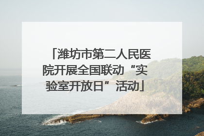 潍坊市第二人民医院开展全国联动“实验室开放日”活动